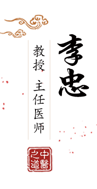 几把插逼逼北京中医肿瘤专家李忠的简介